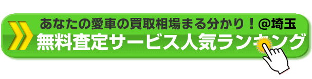 あなたの愛車の買取相場がまる分かり＠埼玉県 無料査定サービス人気ランキング
