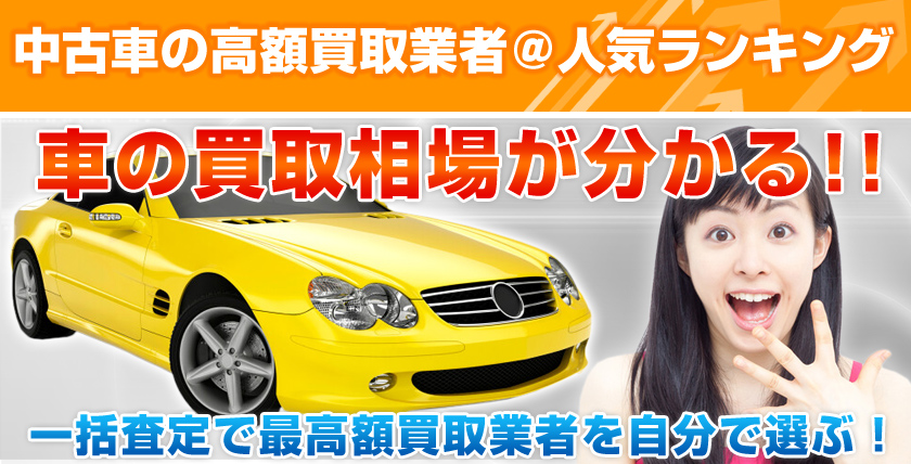 埼玉で一番高く車を売る！車買取相場と中古車査定UPのウラワザ＠無料